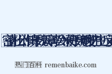 密直杜公作镇于魏天章李公领使于魏明复先生近义词是什么意思的图片